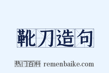 靴刀造句是什么意思的图片